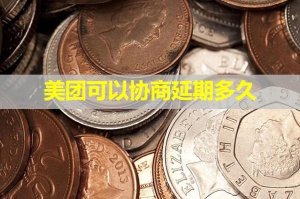 美團(tuán)可以協(xié)商延期多久？最新消息！