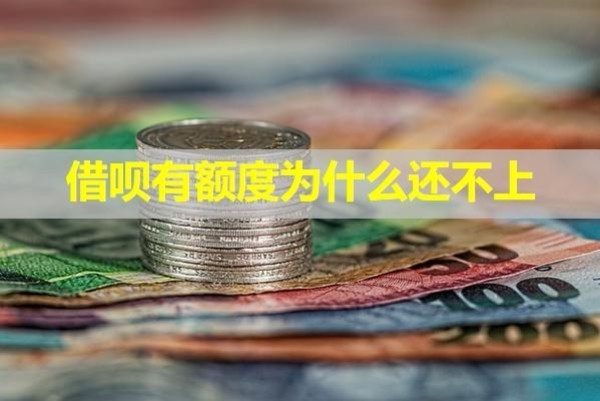 借唄有額度為什么還不上