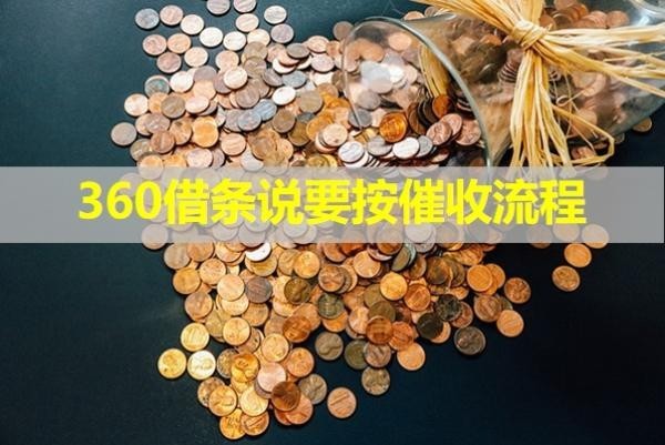 360借條說要按催收流程？詳細(xì)說明