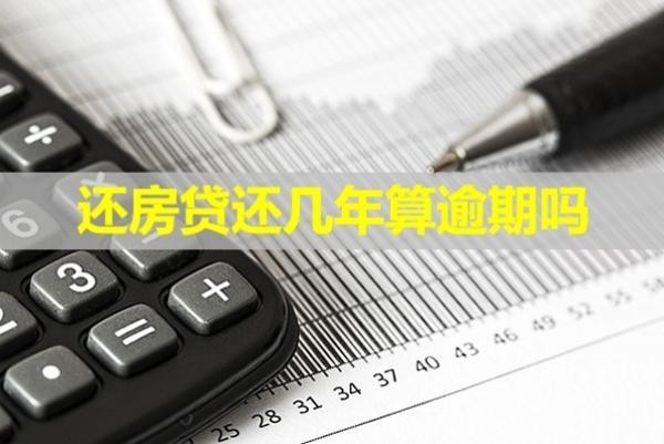 還房貸還幾年算逾期嗎？必看