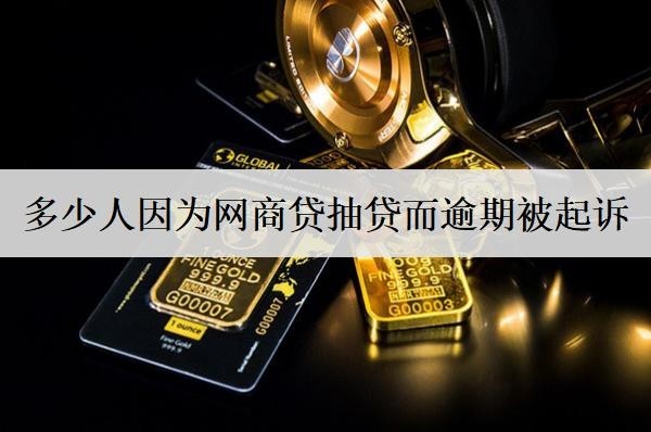 多少人因為網(wǎng)商貸抽貸而逾期被起訴？逾期將面臨哪些后果？