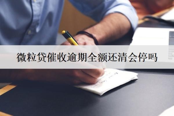 微粒貸催收逾期全額還清