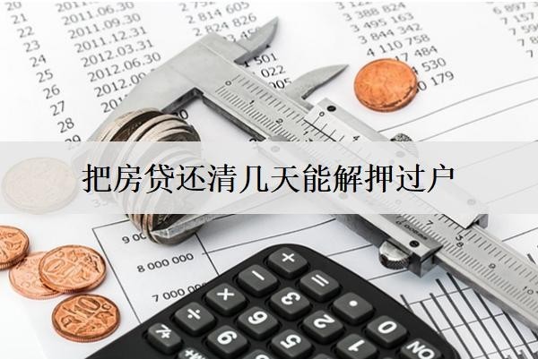 把房貸還清幾天能解押過戶？怎么辦理解押手續(xù)？