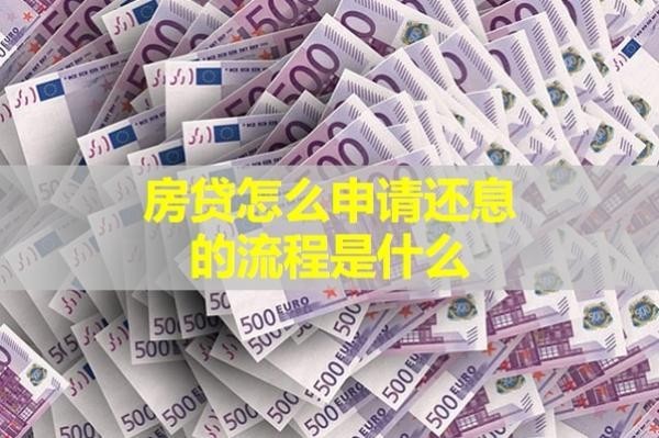 房貸怎么申請(qǐng)還息的流程是什么？解析