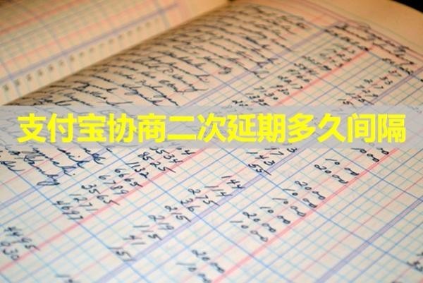 支付寶協(xié)商二次延期多久間隔？必看的文章
