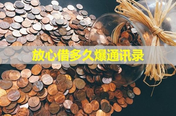 放心借多久爆通訊錄