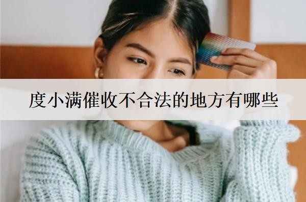 度小滿催收不合法的地方有哪些？怎么投訴？