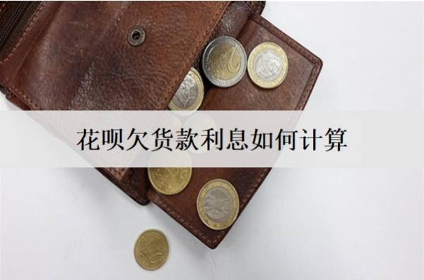 花唄欠貨款利息如何計算？逾期怎么減免利息？