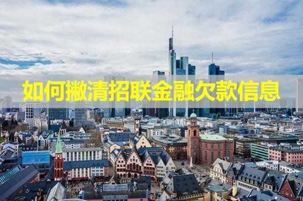 如何撇清招聯(lián)金融欠款信息？看完秒懂