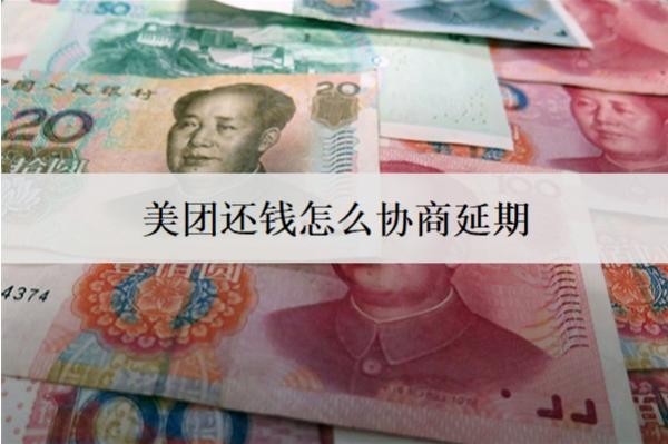 美團(tuán)還錢怎么協(xié)商延期？詳細(xì)美團(tuán)協(xié)商延期步驟分享