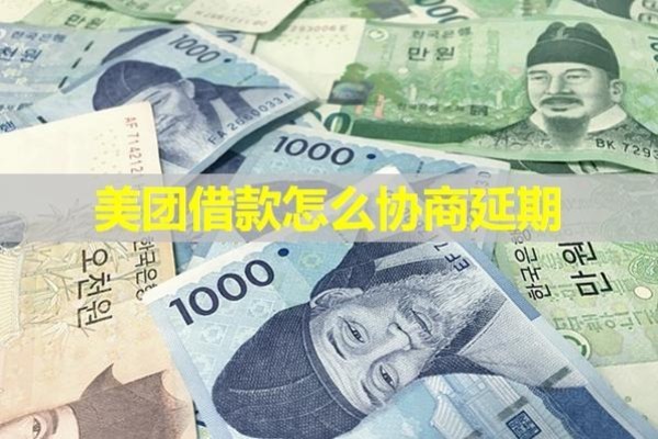 美團(tuán)借款怎么協(xié)商延期？2024逾期處理