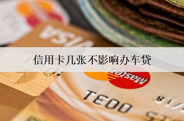 信用卡幾張不影響辦車貸？信用卡一次還完怎么辦？