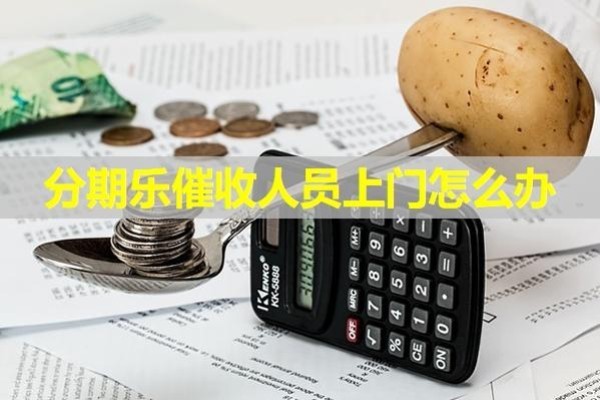 分期樂催收人員上門怎么辦？可以這樣做