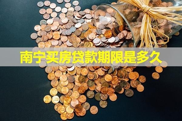 南寧買房貸款期限是多久？30年真的假的！
