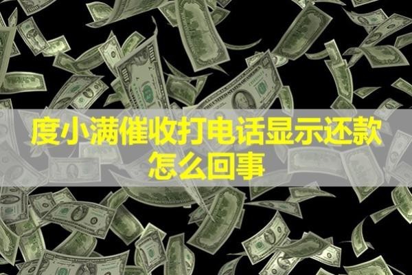 度小滿催收打電話顯示還款怎么回事？詳細(xì)分析