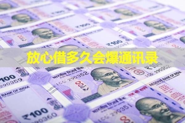 放心借多久會爆通訊錄？詳細說明