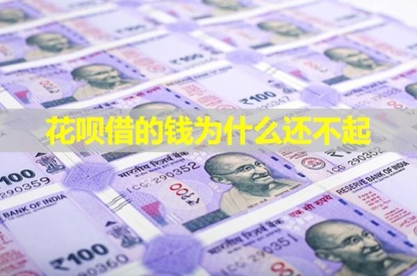花唄借的錢為什么還不起？具體分析