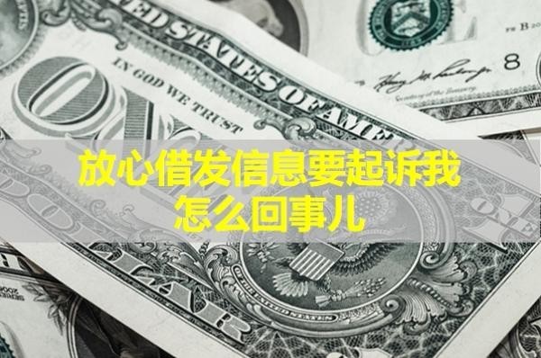 放心借發(fā)信息要起訴我怎么回事兒？詳細(xì)說明