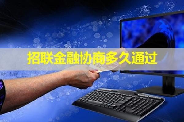 招聯(lián)金融協(xié)商多久通過(guò)？詳細(xì)說(shuō)明