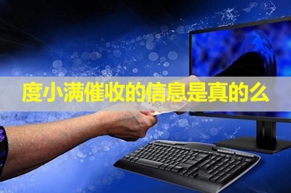 度小滿催收的信息是真的么？警惕陷阱