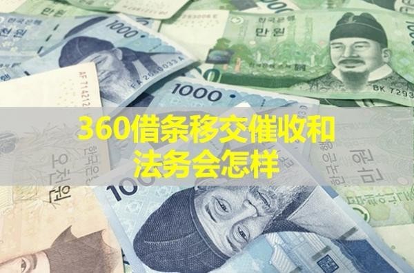 360借條移交催收和法務(wù)會(huì)怎樣？各方面影響來襲