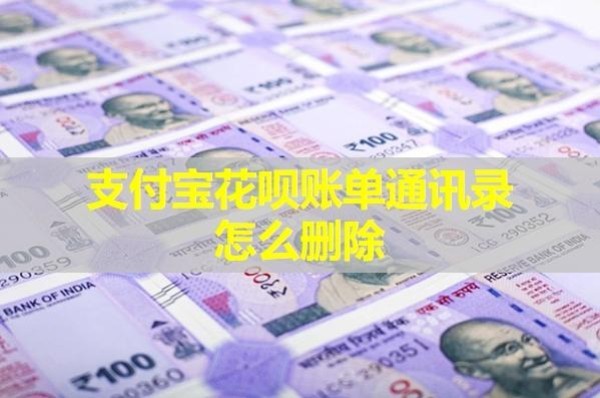 支付寶花唄賬單通訊錄怎么刪除？詳細(xì)步驟