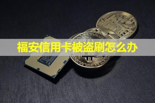 福安信用卡被盜刷怎么辦？試試這樣處理