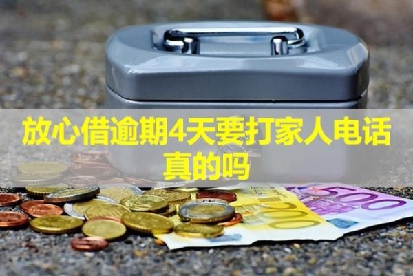 放心借逾期4天要打家人電話真的嗎？詳細(xì)分析