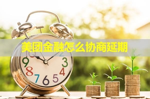 美團金融怎么協(xié)商延期？看完就懂