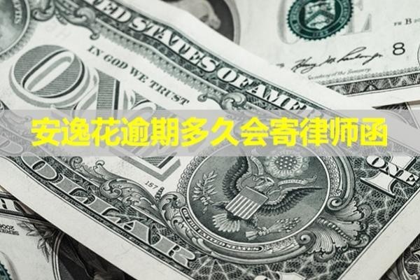 安逸花逾期多久會(huì)寄律師函？必看文章