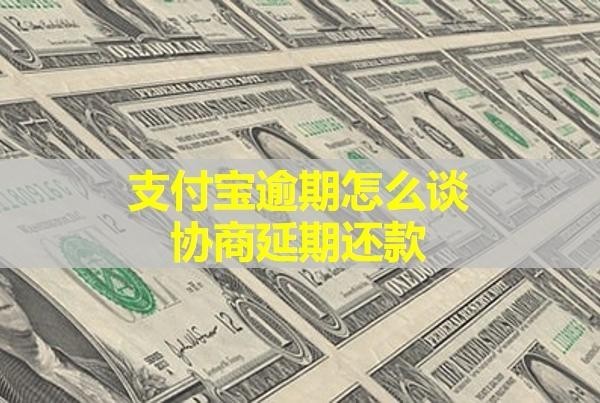 支付寶逾期怎么談協(xié)商延期還款？詳細(xì)說明