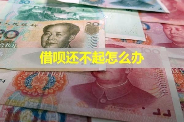 借唄還不起怎么辦？詳細說明