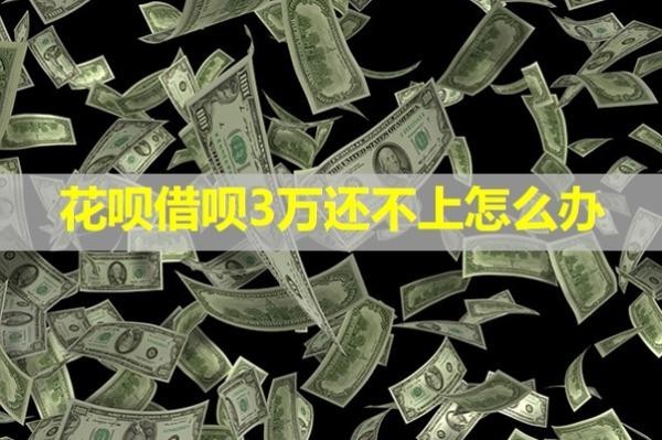 花唄借唄3萬(wàn)還不上怎么辦？具體分析