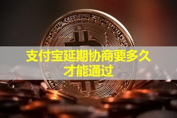 支付寶延期協(xié)商要多久才能通過(guò)？詳細(xì)解析