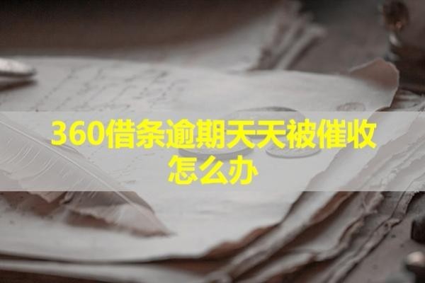 360借條逾期天天被催收怎么辦？試試這樣處理