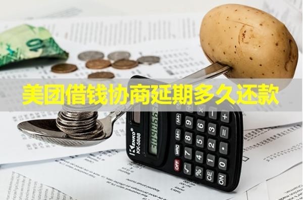 美團(tuán)借錢協(xié)商延期多久還款？具體解析