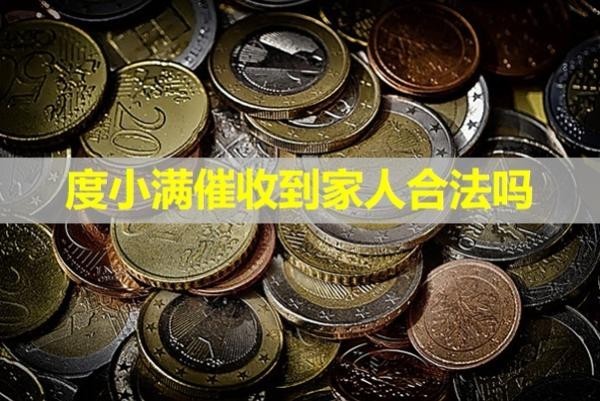 度小滿催收到家人合法嗎？詳細(xì)說明