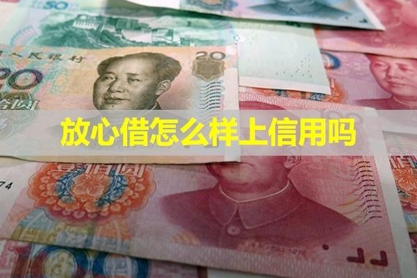 放心借怎么樣上信用