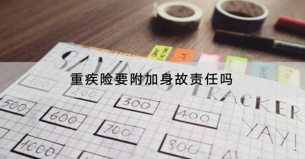 重疾險要附加身故責(zé)任嗎