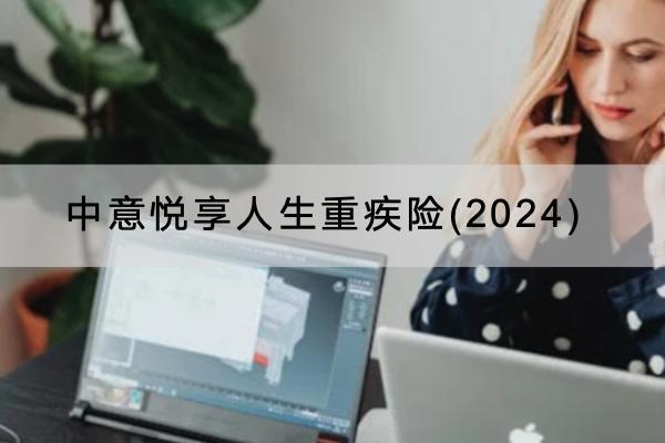 中意悅享人生重疾險(xiǎn)(2024)有哪些投保規(guī)則？可以保障什么？