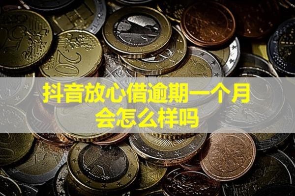抖音放心借逾期一個(gè)月會(huì)怎么樣嗎