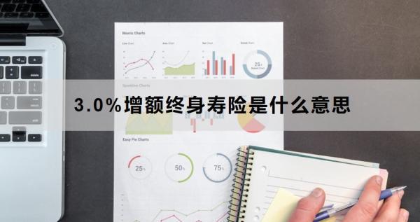 3.0%增額終身壽險(xiǎn)是什么意思？有哪些好處？
