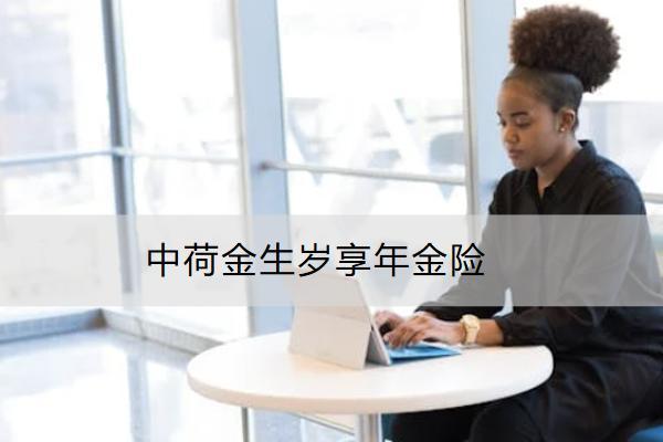 中荷金生歲享年金險(xiǎn)靠譜嗎？表現(xiàn)如何？