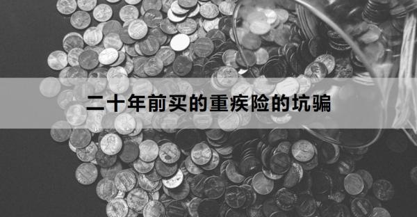 二十年前買的重疾險(xiǎn)的坑騙怎么處理？這四個(gè)方法告訴你