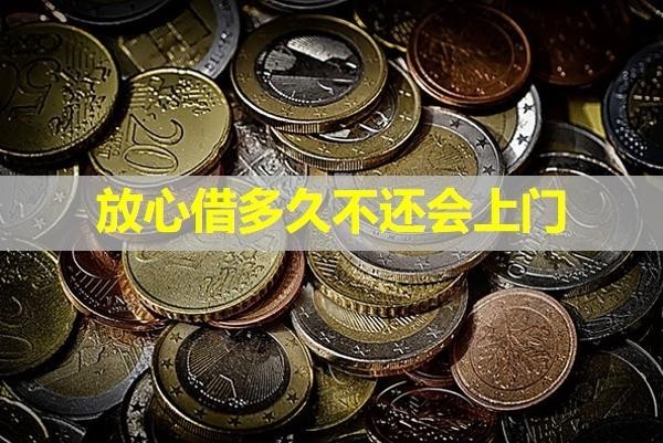 放心借多久不還會上門？必看