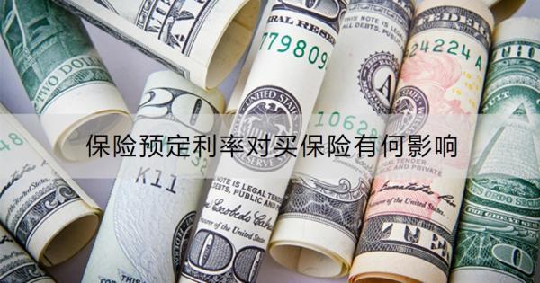 保險預定利率對買保險有何影響？保險預定利率下降還要買保險嗎？