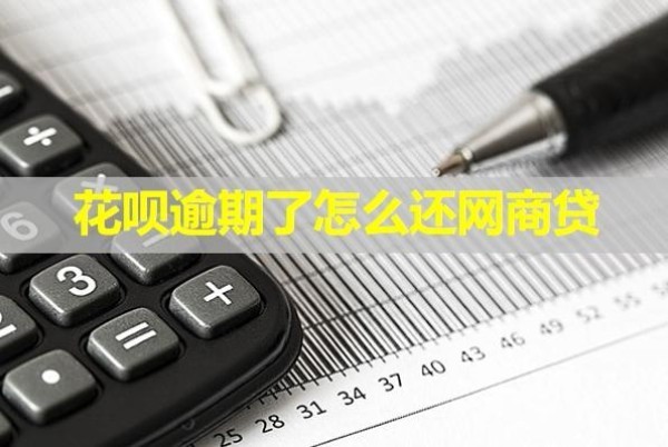 花唄逾期了怎么還網(wǎng)商貸？可以這樣處理
