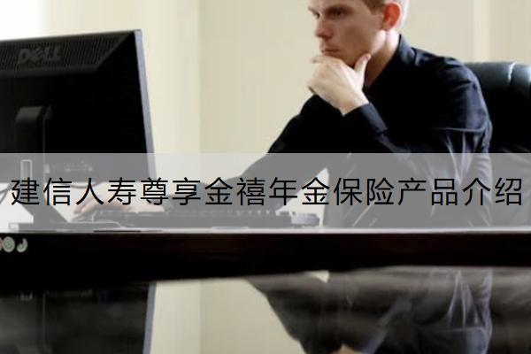 建信人壽尊享金禧年金保險產(chǎn)品介紹如何？保什么？