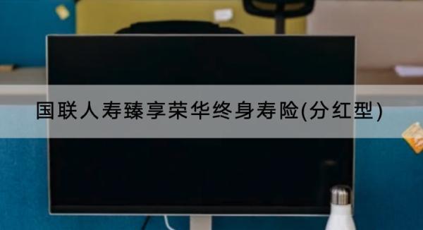 國聯(lián)人壽臻享榮華終身壽險(xiǎn)(分紅型)產(chǎn)品介紹，有什么優(yōu)點(diǎn)？