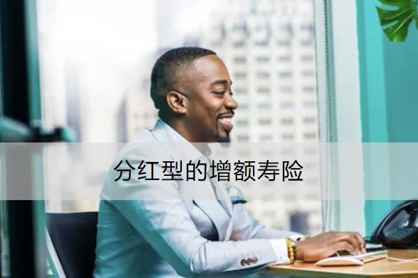 分紅型的增額壽險(xiǎn)有什么優(yōu)點(diǎn)？購(gòu)買時(shí)要注意什么？
